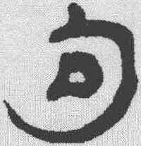 句,瞿中溶 ,書法字典